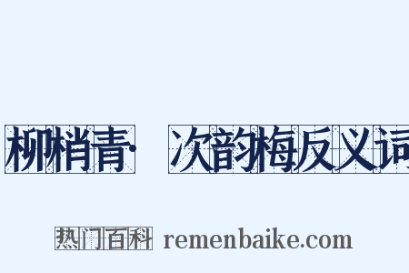 柳梢青·次韵梅反义词是什么意思的图片